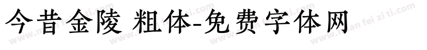 今昔金陵 粗体字体转换